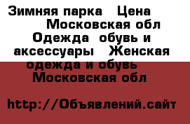 Зимняя парка › Цена ­ 26 000 - Московская обл. Одежда, обувь и аксессуары » Женская одежда и обувь   . Московская обл.